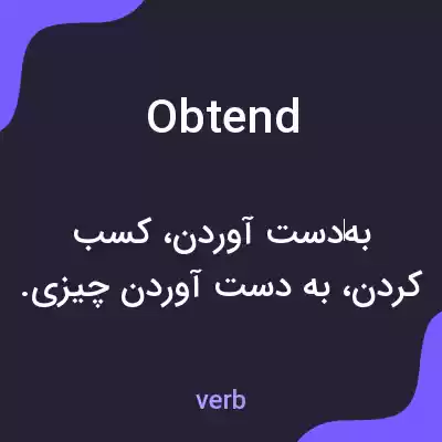 معنی obtend به فارسی معنی obtend به فارسی