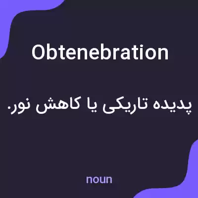 معنی obtenebration به فارسی معنی obtenebration به فارسی