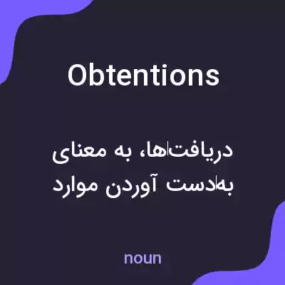 معنی obtentions به فارسی معنی obtentions به فارسی