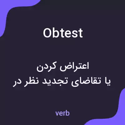 معنی obtest به فارسی معنی obtest به فارسی