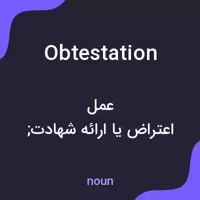 معنی obtestation به فارسی معنی obtestation به فارسی