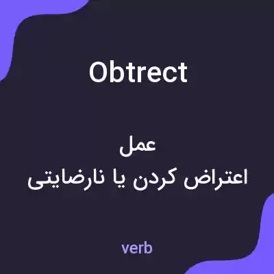 معنی obtrect به فارسی معنی obtrect به فارسی