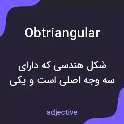 معنی obtriangular به فارسی معنی obtriangular به فارسی