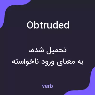 معنی obtruded به فارسی معنی obtruded به فارسی