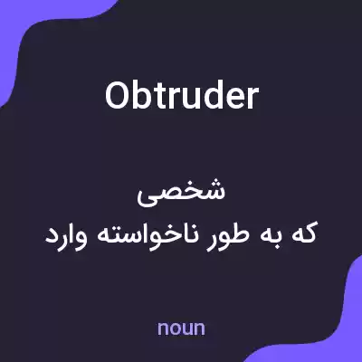 معنی obtruder به فارسی معنی obtruder به فارسی