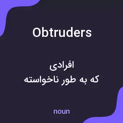 معنی obtruders به فارسی معنی obtruders به فارسی
