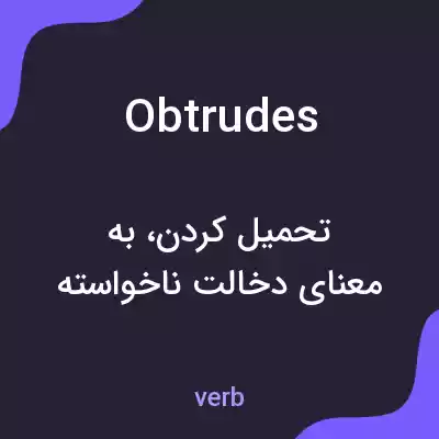 معنی obtrudes به فارسی معنی obtrudes به فارسی