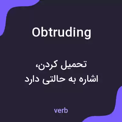 معنی obtruding به فارسی معنی obtruding به فارسی