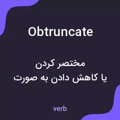معنی obtruncate به فارسی معنی obtruncate به فارسی