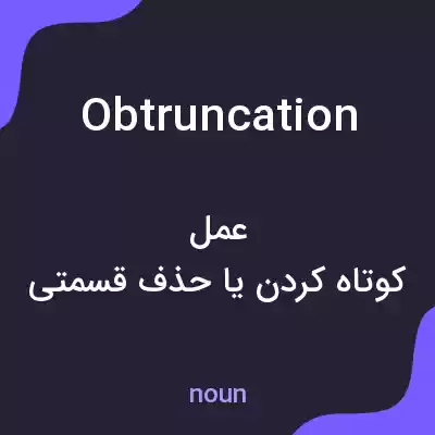 معنی obtruncation به فارسی معنی obtruncation به فارسی