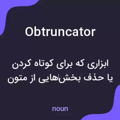 معنی obtruncator به فارسی معنی obtruncator به فارسی