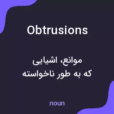 معنی obtrusions به فارسی معنی obtrusions به فارسی