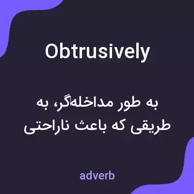 معنی obtrusively به فارسی معنی obtrusively به فارسی