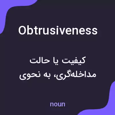 معنی obtrusiveness به فارسی معنی obtrusiveness به فارسی