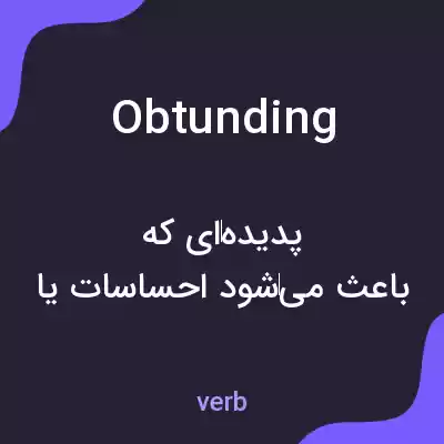 معنی obtunding به فارسی معنی obtunding به فارسی
