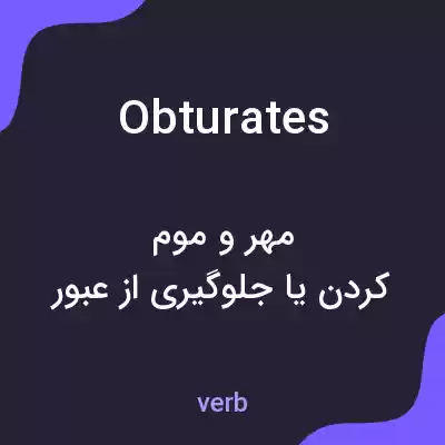 معنی obturates به فارسی معنی obturates به فارسی