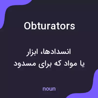 معنی obturators به فارسی معنی obturators به فارسی