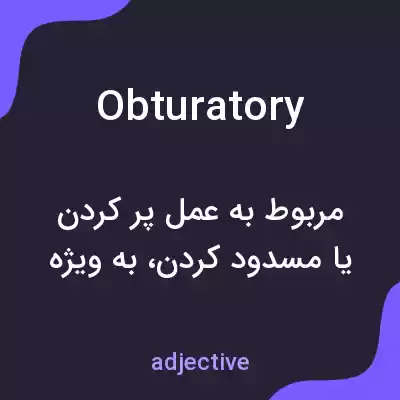 معنی obturatory به فارسی معنی obturatory به فارسی