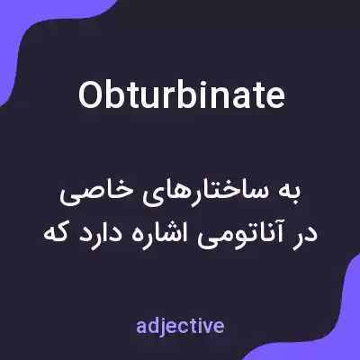 معنی obturbinate به فارسی معنی obturbinate به فارسی
