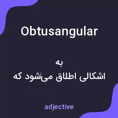 معنی obtusangular به فارسی معنی obtusangular به فارسی