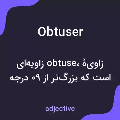 معنی obtuser به فارسی معنی obtuser به فارسی