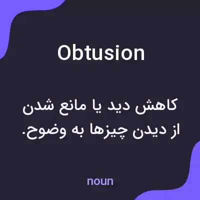 معنی obtusion به فارسی معنی obtusion به فارسی