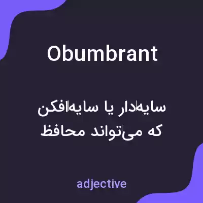 معنی obumbrant به فارسی معنی obumbrant به فارسی