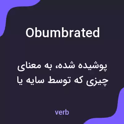 معنی obumbrated به فارسی معنی obumbrated به فارسی