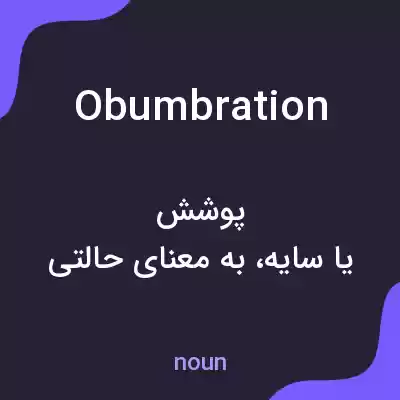 معنی obumbration به فارسی معنی obumbration به فارسی