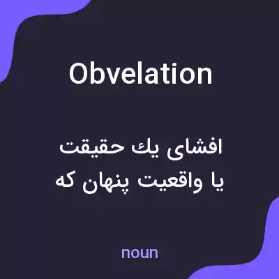 معنی obvelation به فارسی معنی obvelation به فارسی