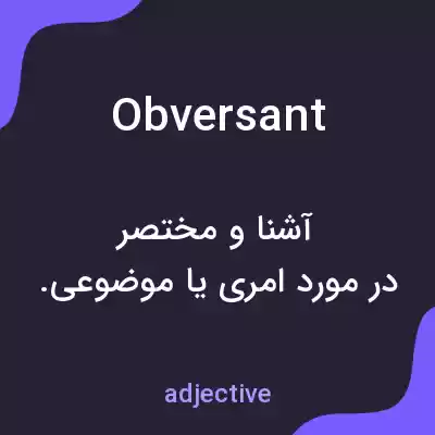 معنی obversant به فارسی معنی obversant به فارسی