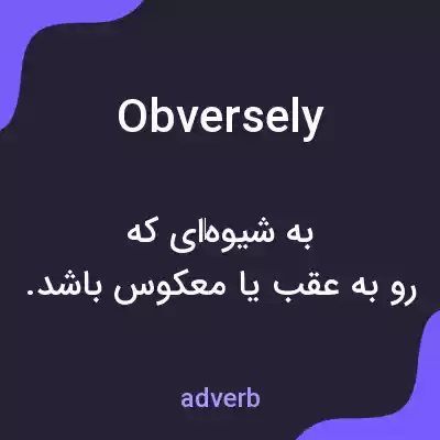 معنی obversely به فارسی معنی obversely به فارسی