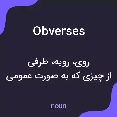 معنی obverses به فارسی معنی obverses به فارسی