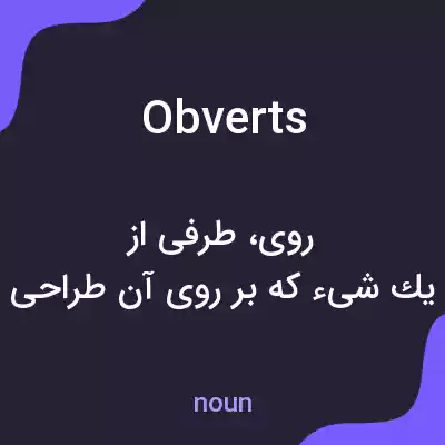 معنی obverts به فارسی معنی obverts به فارسی