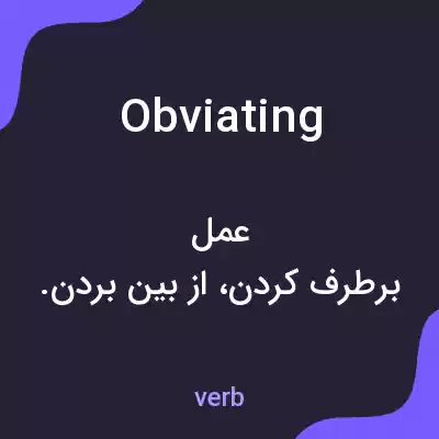 معنی obviating به فارسی معنی obviating به فارسی