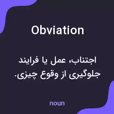 معنی obviation به فارسی معنی obviation به فارسی
