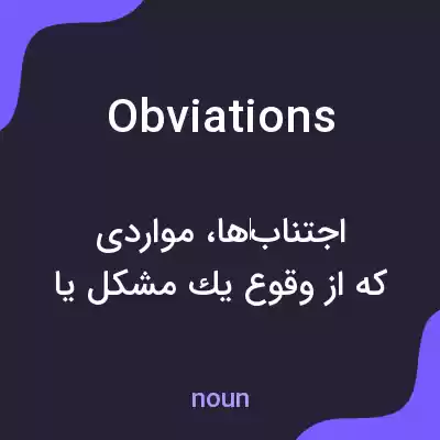 معنی obviations به فارسی معنی obviations به فارسی