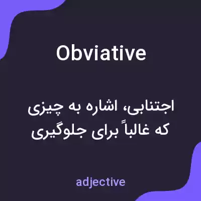 معنی obviative به فارسی معنی obviative به فارسی