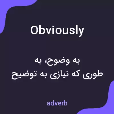 معنی obviously به فارسی معنی obviously به فارسی