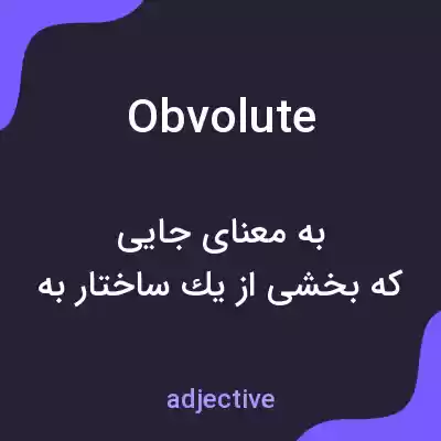 معنی obvolute به فارسی معنی obvolute به فارسی
