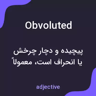 معنی obvoluted به فارسی معنی obvoluted به فارسی