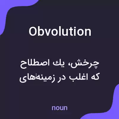معنی obvolution به فارسی معنی obvolution به فارسی