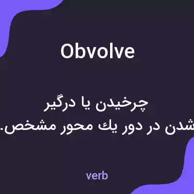 معنی obvolve به فارسی معنی obvolve به فارسی