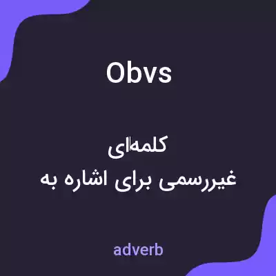 معنی obvs به فارسی معنی obvs به فارسی