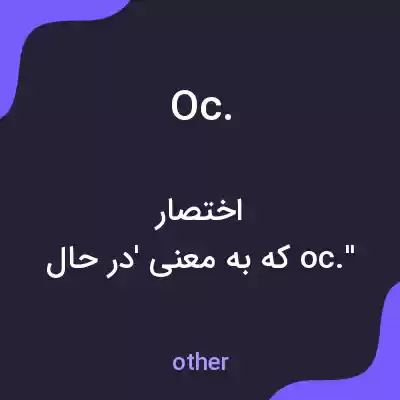 معنی oc. به فارسی معنی oc. به فارسی