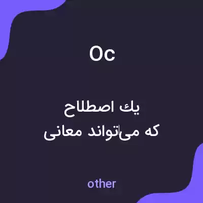 معنی oc به فارسی معنی oc به فارسی