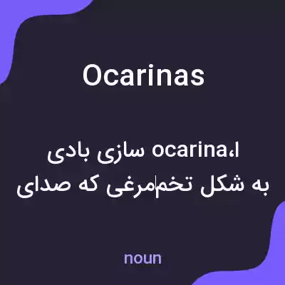 معنی ocarinas به فارسی معنی ocarinas به فارسی