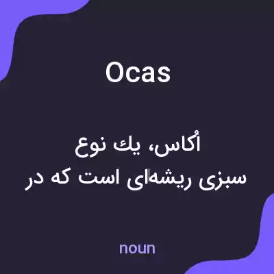 معنی ocas به فارسی معنی ocas به فارسی