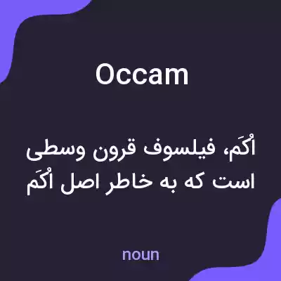 معنی occam به فارسی معنی occam به فارسی