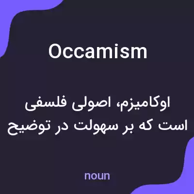 معنی occamism به فارسی معنی occamism به فارسی